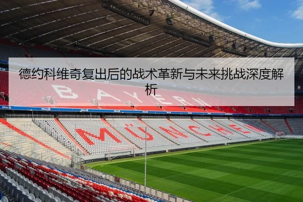 德约科维奇复出后的战术革新与未来挑战深度解析